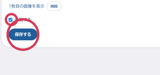 プロフィール公開チェックと保存ボタン