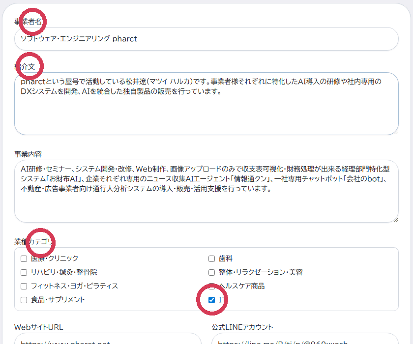 プロフィール入力の主要項目