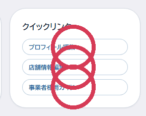 ダッシュボードのクイックリンク